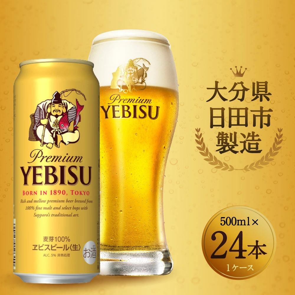 Ｃ－０４ ヱビスビール 500ml 缶 24本入り セット ビール