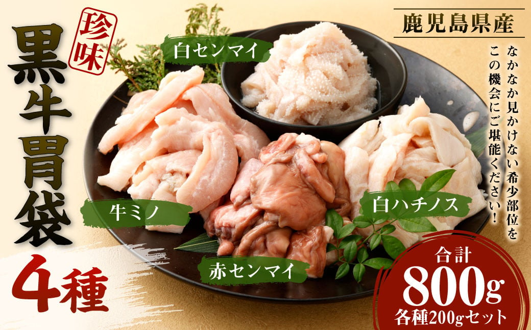 珍味！鹿児島黒牛胃袋4種セット 計800g 各種200g（ミノ・アカセン・白センマイ・白ハチノス）黒毛和牛 国産 - 鹿児島県天城町｜ふるさとチョイス  - ふるさと納税サイト