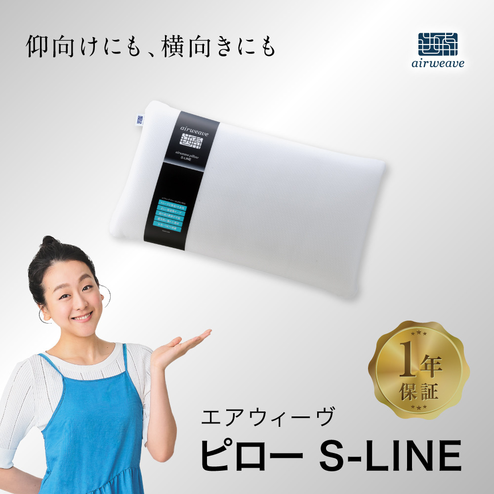 3営業日以内に発送】エアウィーヴ ピロー S-LINE 枕 寝具 まくら