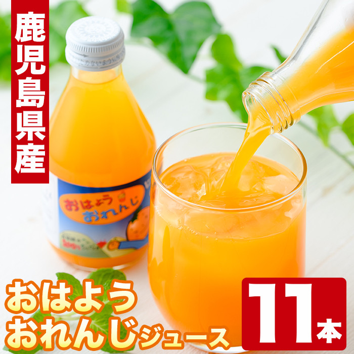 I497 数量限定 おはようオレンジジュース 180ml 11本 計1 9l超 みかんの香果園 鹿児島県出水市 ふるさと納税 ふるさとチョイス