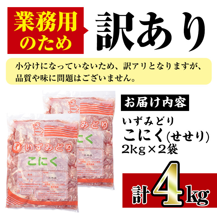 I526 数量限定 業務用 訳あり いずみ鶏こにく せせり 計4kg 2kg 2袋 スーパーよしだ 鹿児島県出水市 ふるさと納税 ふるさとチョイス