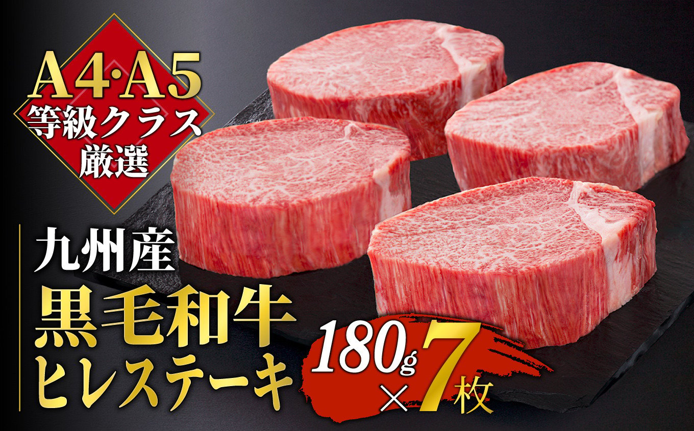 九州産黒毛和牛ヒレステーキ 7枚 1枚180g程度 総量1 26kg Af 佐賀県大町町 ふるさと納税 ふるさとチョイス