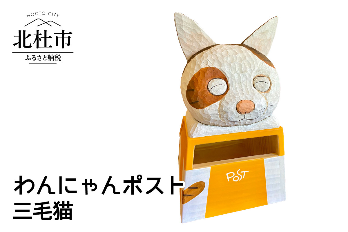 わんにゃんポスト 三毛猫 山梨県北杜市 ふるさと納税 ふるさとチョイス