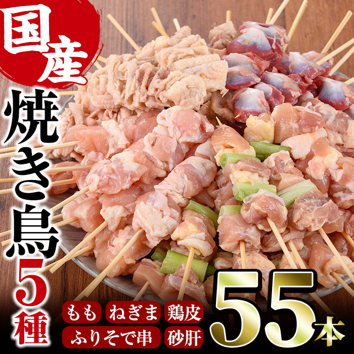 V-16】＜冷凍生＞焼き鳥5種食べ比べセット(合計55本・5種各11本)【味鶏フーズ】 - 宮崎県門川町｜ふるさとチョイス - ふるさと納税サイト