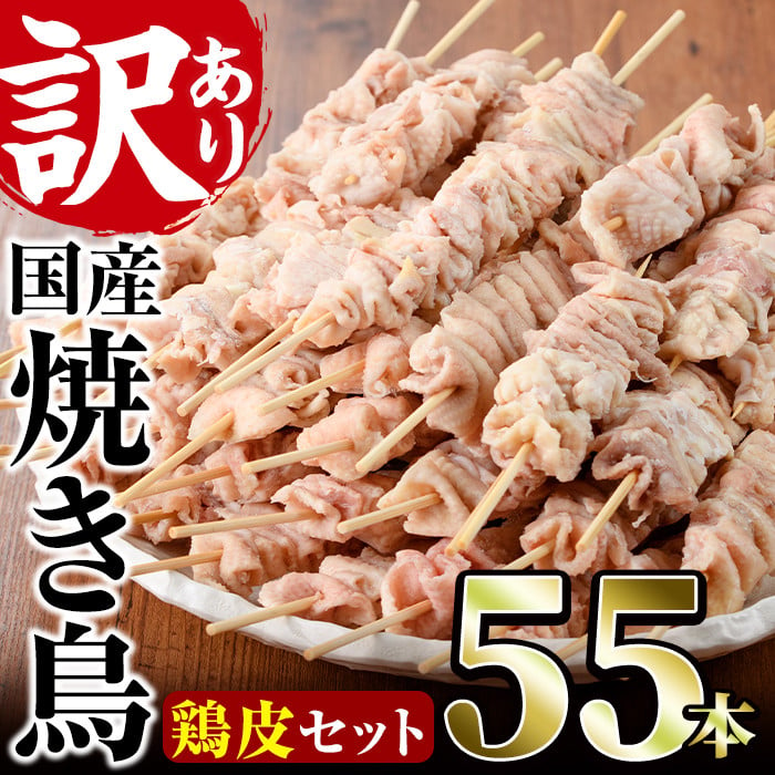 V-18】＜訳あり＞業務用箱入り国産焼き鳥鶏皮セット(計55本)【味鶏フーズ】 - 宮崎県門川町｜ふるさとチョイス - ふるさと納税サイト