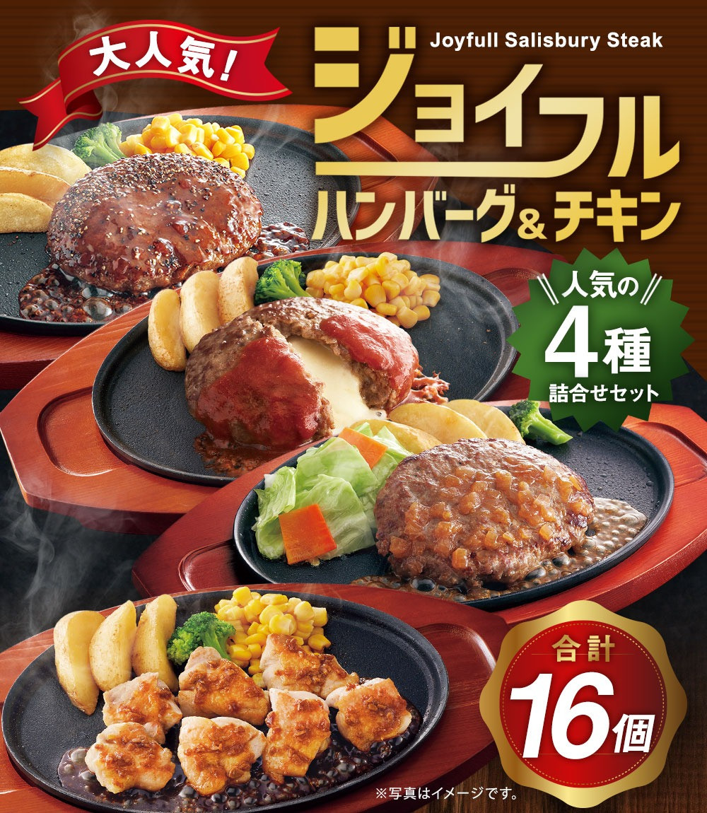 ジョイフルハンバーグ（120g）と チキン（300g）人気の4種詰め合わせ 16個セット - 熊本県菊池市｜ふるさとチョイス - ふるさと納税サイト