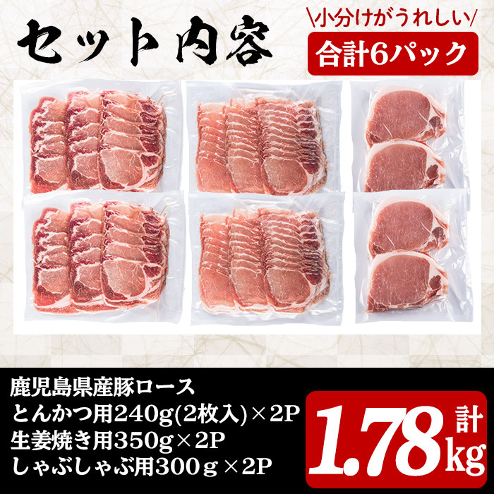 a0-168 【数量限定】鹿児島県産豚ロース肉バラエティセット 計1.78kg - 鹿児島県志布志市｜ふるさとチョイス - ふるさと納税サイト