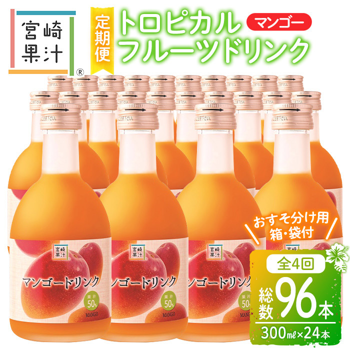 最大85％オフ！ 驚きの果実感 トロピカルフルーツドリンク ハーフボトル 24本 4種各300ml×6本 マンゴー グァバ パッションフルーツ 日向夏  ×4回