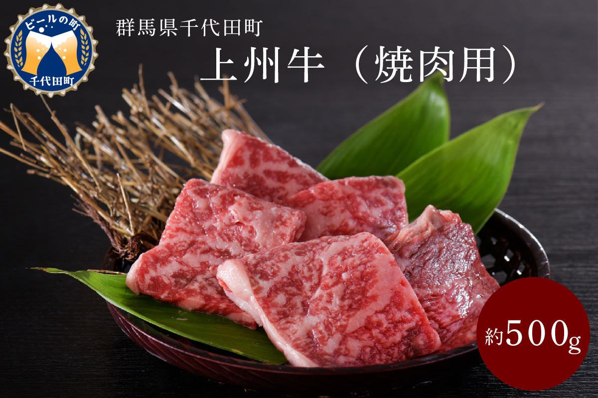 牛肉 焼肉 用 上州牛 肩ロース 500g 群馬県 産 千代田町 群馬県千代田町 ふるさと納税 ふるさとチョイス