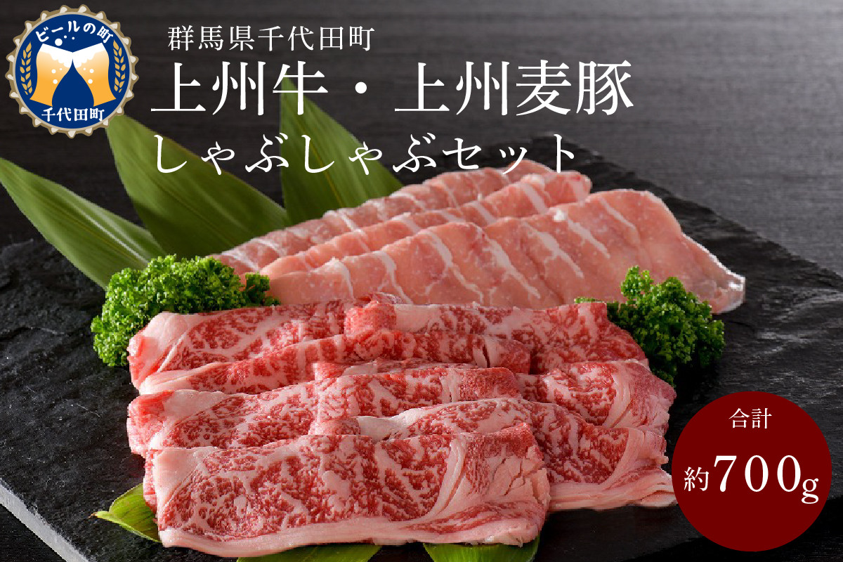 牛肉 豚肉 しゃぶしゃぶ ロース 700ｇ 上州牛 群馬県 産 千代田町 上州麦豚 群馬県千代田町 ふるさと納税 ふるさとチョイス