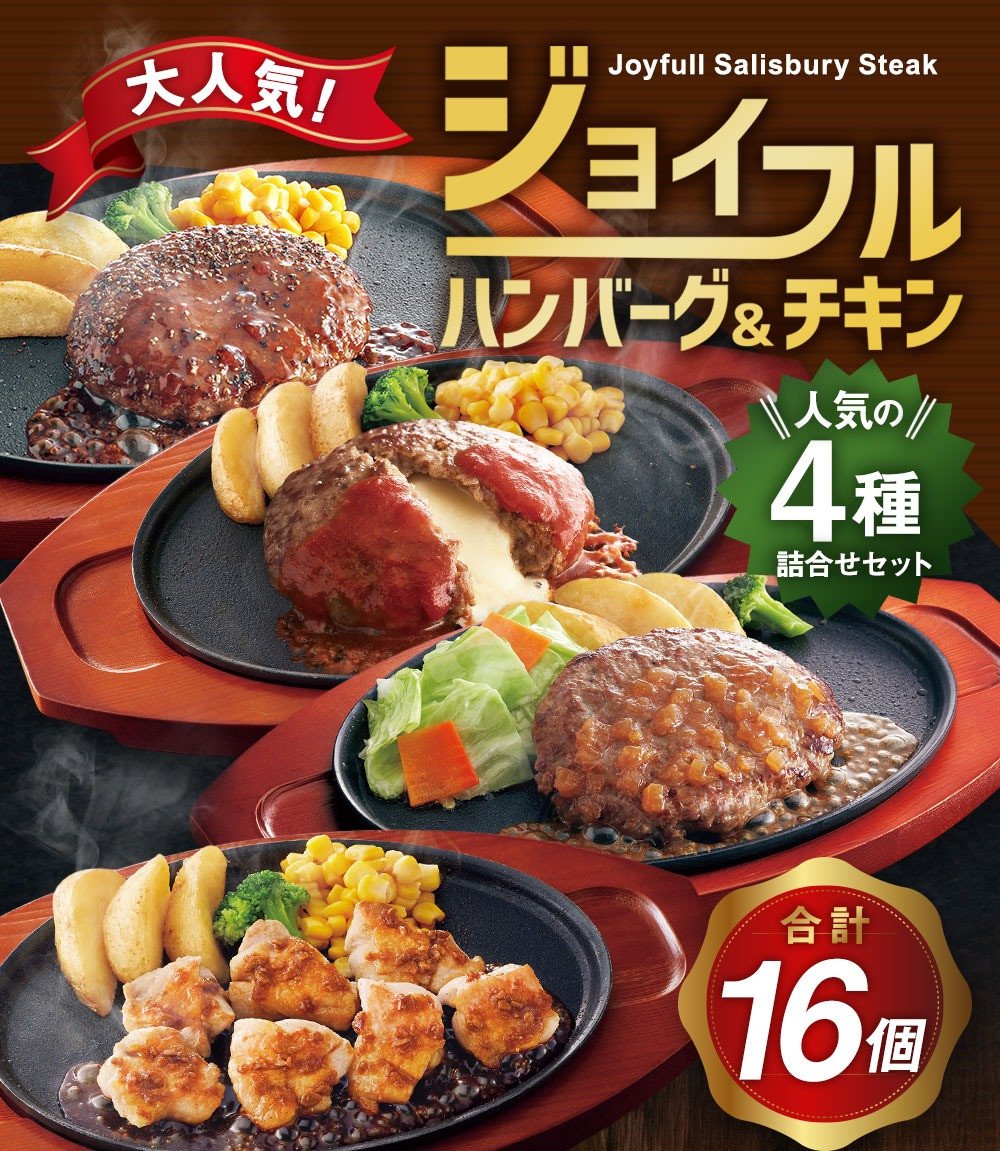 ジョイフルハンバーグ（120g）と チキン（300g）人気の4種詰め合わせ 16個セット - 熊本県菊池市｜ふるさとチョイス - ふるさと納税サイト