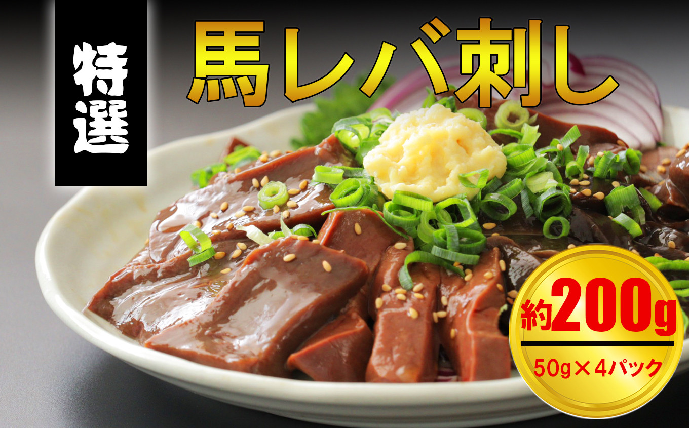 馬レバー刺し 200g 馬刺 小袋醤油 小袋生姜付き 冷凍 馬肉 送料無料 レバー ブロック 馬刺し レバ刺し 馬