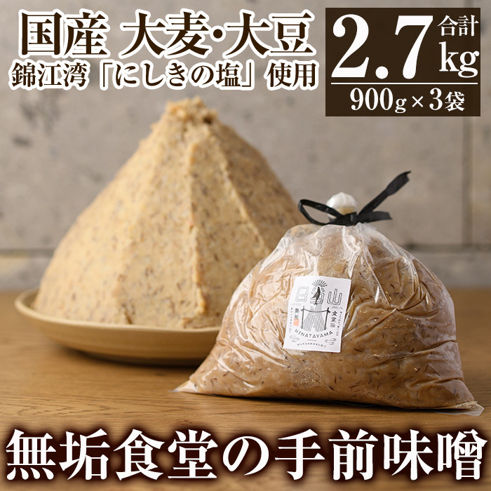 A2-031 無垢食堂の手前味噌(合計2.7kg・900g×3袋)【無垢】 霧島市