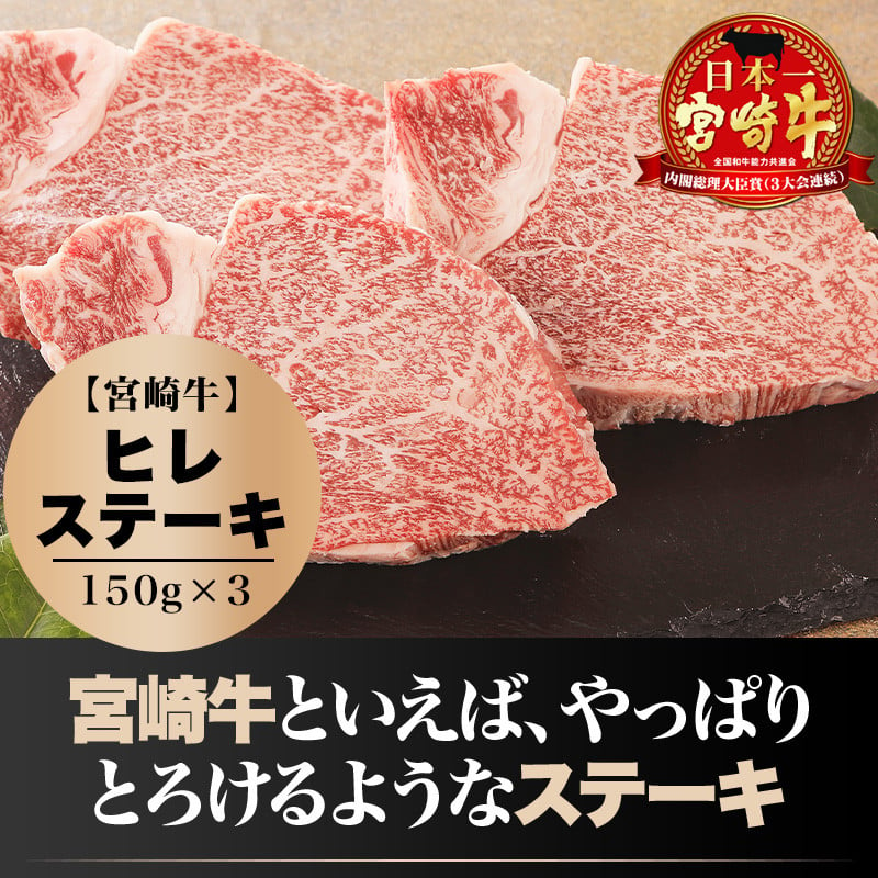 宮崎牛ヒレ ステーキ450g(150g×3)_M132-001_03 - 宮崎県宮崎市｜ふるさとチョイス - ふるさと納税サイト