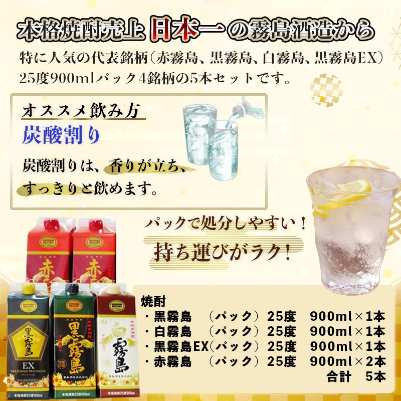 霧島酒造「赤・黒・白・EX」25度パック900ml×5本_17-1906_(都城市) 本格芋焼酎 900mlパック焼酎 黒霧島 白霧島  黒霧島EX(各1本) 赤霧島(2本) 計5本セット 芋焼酎 アルコール度数 25度 お酒 飲み比べ