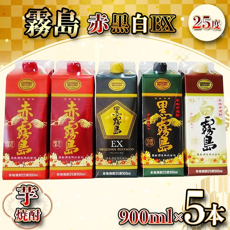 霧島酒造「赤・黒・白・EX」25度パック900ml×5本_17-1906 - 宮崎県都城市｜ふるさとチョイス - ふるさと納税サイト