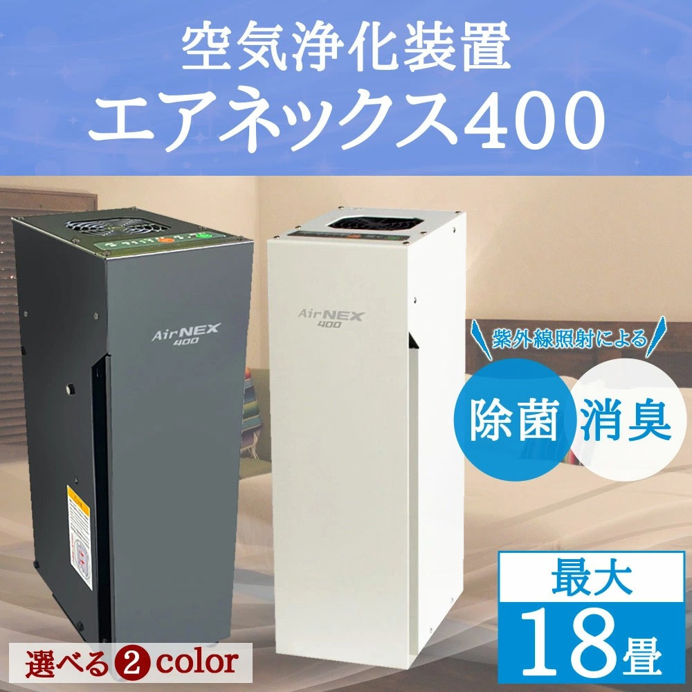 空気浄化装置 エアネックス400 (白・黒 2色) 最大約18畳 除菌 脱臭 - 福岡県志免町｜ふるさとチョイス - ふるさと納税サイト