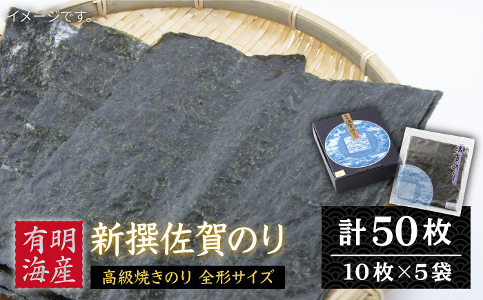 贅沢な味わい】新撰佐賀のり5帖（焼きのり全形10枚×5袋）【佐賀県有明海漁業協同組合白石支所】 [IAE002] - 佐賀県白石町｜ふるさとチョイス  - ふるさと納税サイト