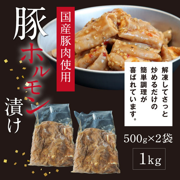 国産豚ホルモンタレ漬け1kg（500g×2パック）＜高知市共通返礼品＞ - 高知県芸西村｜ふるさとチョイス - ふるさと納税サイト