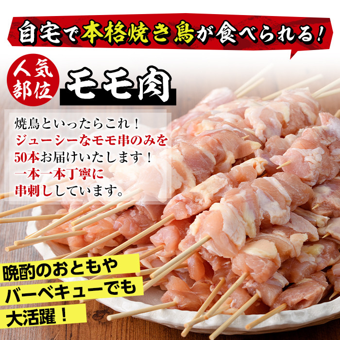 V-17】＜訳あり＞業務用箱入り国産鶏モモ焼き鳥セット(計50本)国産鶏肉