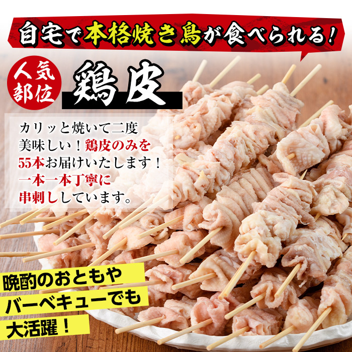 V-18】＜訳あり＞業務用箱入り国産焼き鳥鶏皮セット(計55本)【味鶏フーズ】 - 宮崎県門川町｜ふるさとチョイス - ふるさと納税サイト