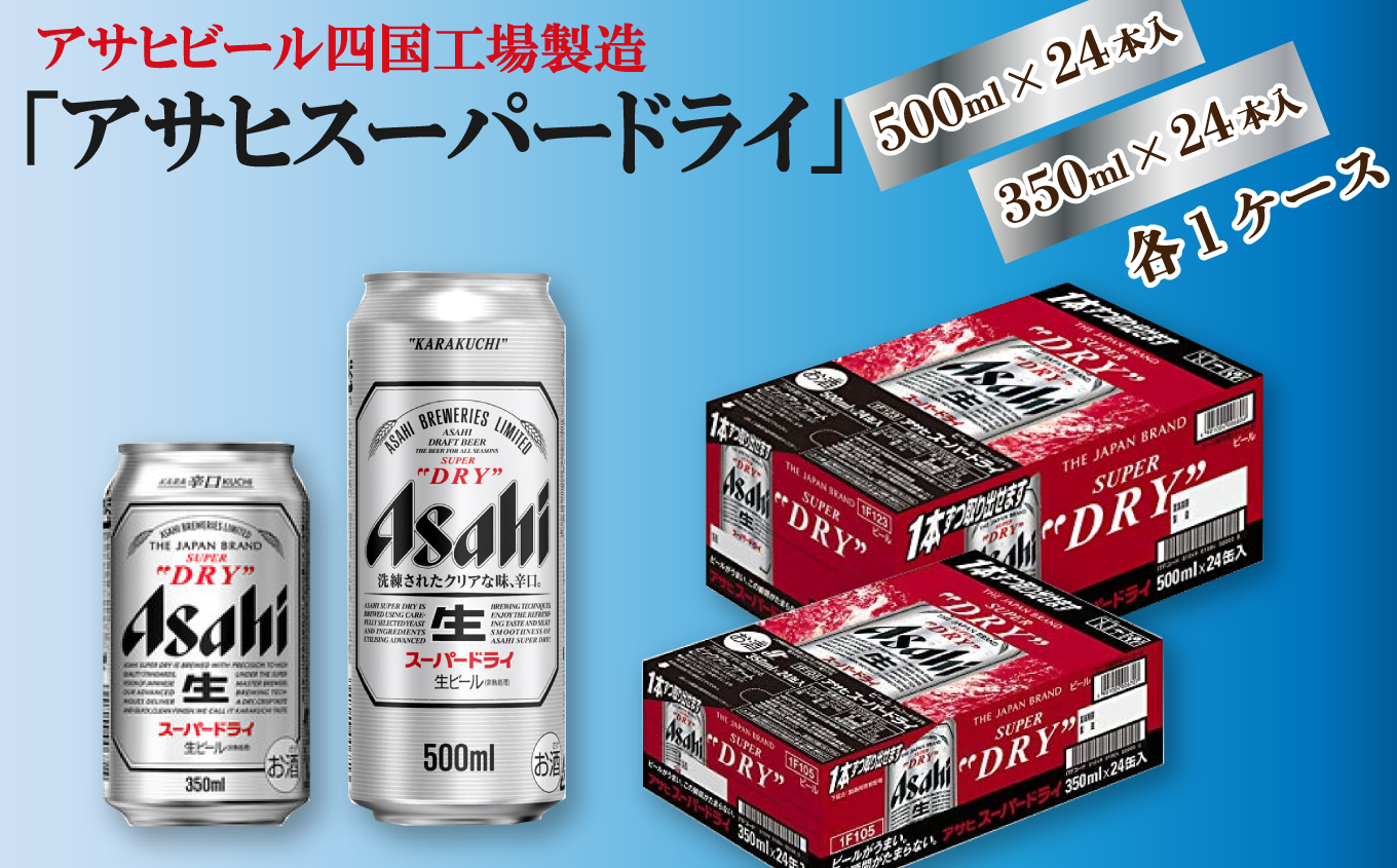 オンライン限定商品】 アサヒ四国工場製造【Asahi】スーパードライ 500ml ×24缶2ケース - ビール、発泡酒 - alrc.asia