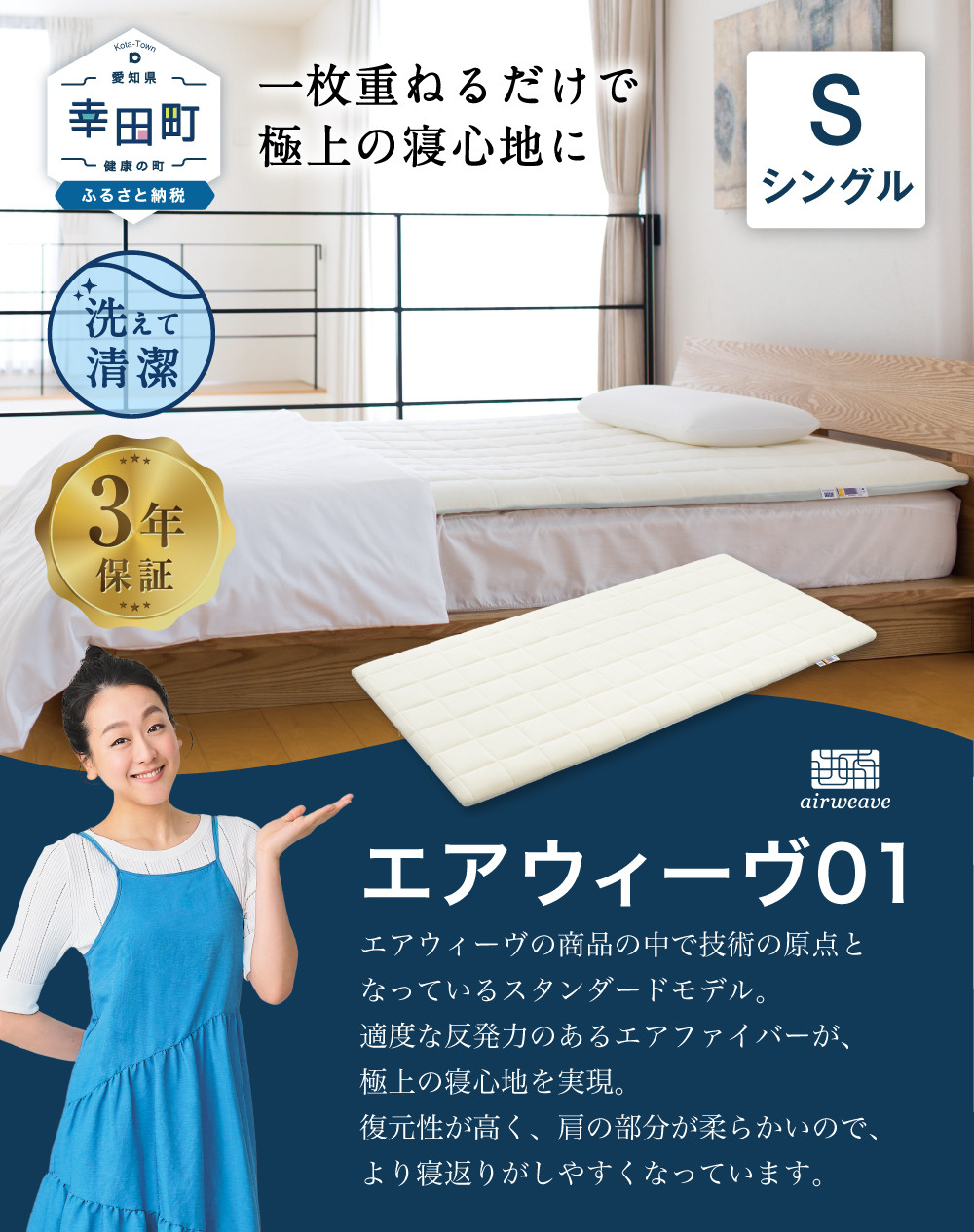 エアウィーヴ01 シングル マットレスパッド 洗えて清潔 - 愛知県幸田町 
