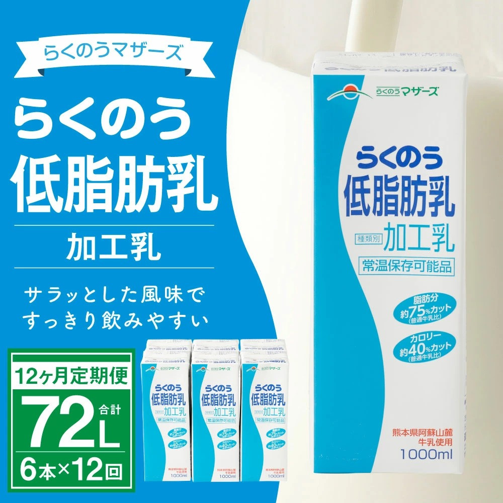 【12ヶ月定期便】らくのう低脂肪乳 計72L 1ケース（1000ml×6本）×12回 ミルク 牛乳 加工乳