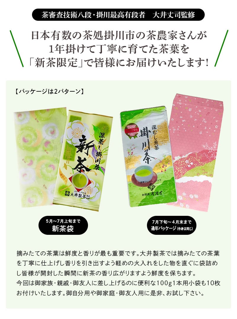 １０１５ 「新茶」一番茶の掛川深蒸し新茶100ｇ×10本セット！（➀新茶・令和4年5月下旬発送 ②今すぐ発送・令和3年度産）大井製茶 （ 一番茶  深蒸し茶 新茶 受付有り ） - 掛川市掛川市 | ふるさと納税 [ふるさとチョイス]