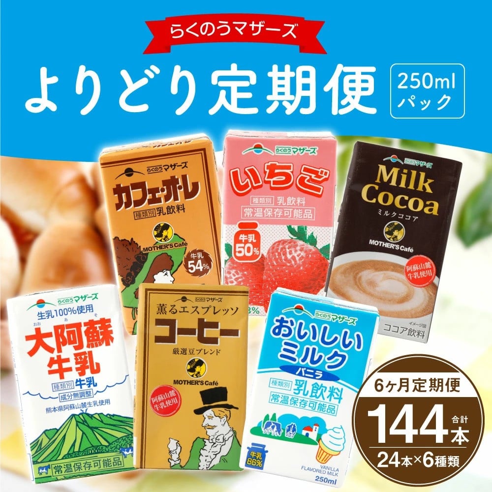 6ヶ月定期便】らくのうマザーズ よりどり6種類 計144本 1ケース（250ml×24本）×6回 - 熊本県宇城市｜ふるさとチョイス -  ふるさと納税サイト