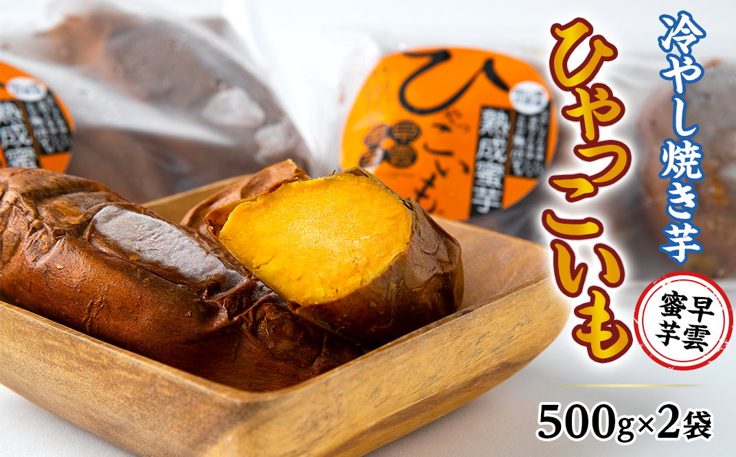 早雲蜜芋】冷やし焼き芋「ひゃっこいも」500g×2袋 - 岡山県井原市