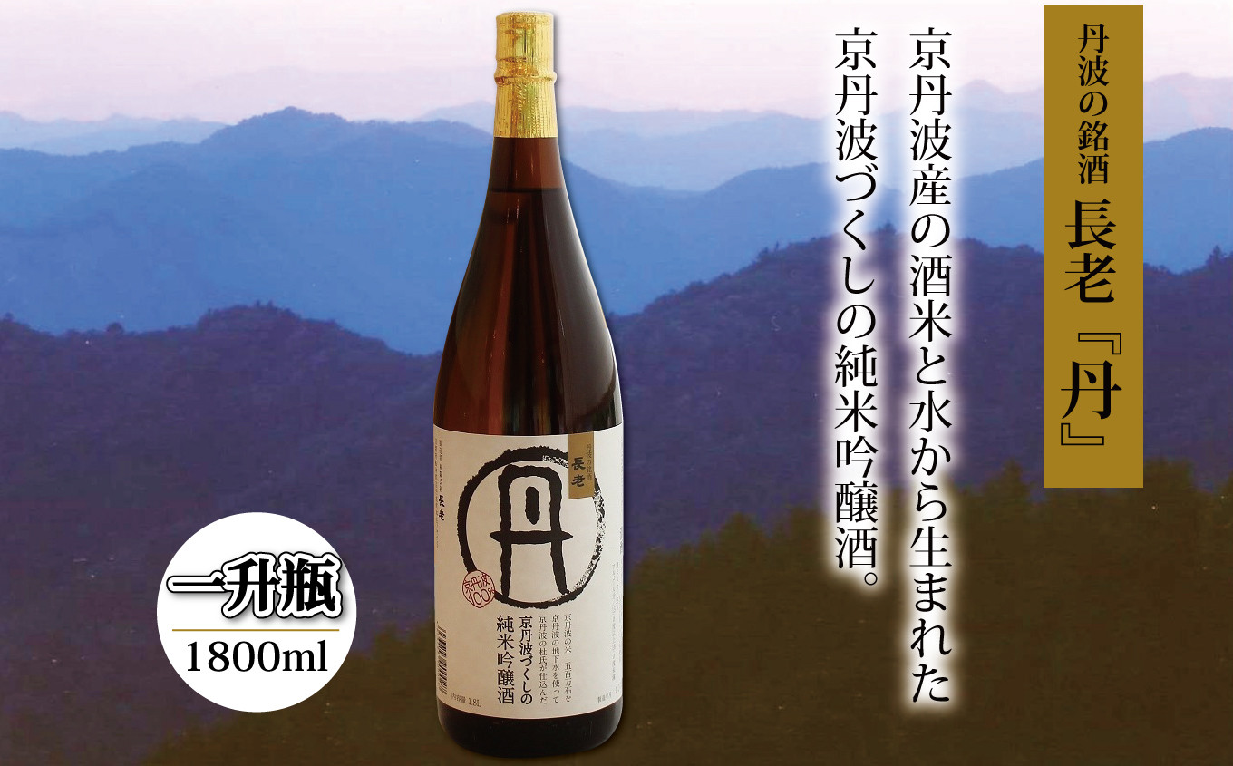 京丹波産の原材料だけを使って京丹波の杜氏が仕込んだ純米吟醸酒。