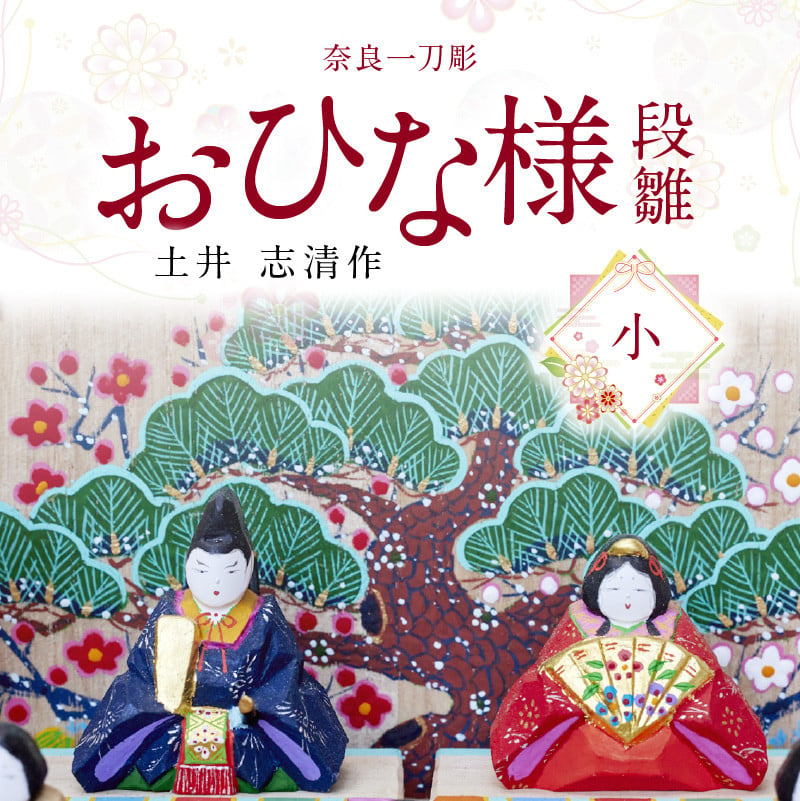 奈良一刀彫おひな様 段雛【小】土井 志清作 名入れ 修理対応 可 奈良の伝統工芸品！ 一刀彫りで作った手作りおひな様 かわいい 段雛 雛人形 お内裏様  お雛様 木製 手彫り 初節句 贈り物 女の子 子供 孫 奈良県 生駒市 送料無料 - 奈良県生駒市｜ふるさとチョイス ...