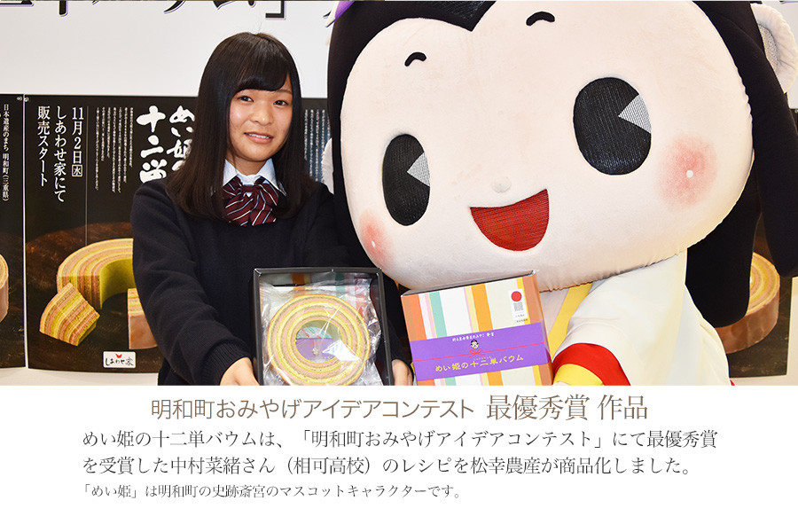 明和町おみやげアイデアコンテスト最優秀賞作品を製品化しています。