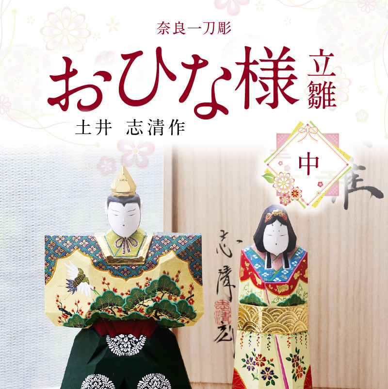 奈良一刀彫　おひな様　立雛【中】土井 志清作（桐箱入） 奈良の職人が手がける 一刀彫りのおひな様 立雛 【中】 奈良一刀彫 土井 志清作 桐箱 熟練  職人 繊細な色彩 大人好み 雛人形 お内裏様 伝統工芸品 コンパクト 場所を取らない インテリア 奈良県 生駒市 送料無料