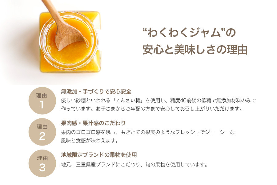 わくわくジャム安心と美味しさの理由