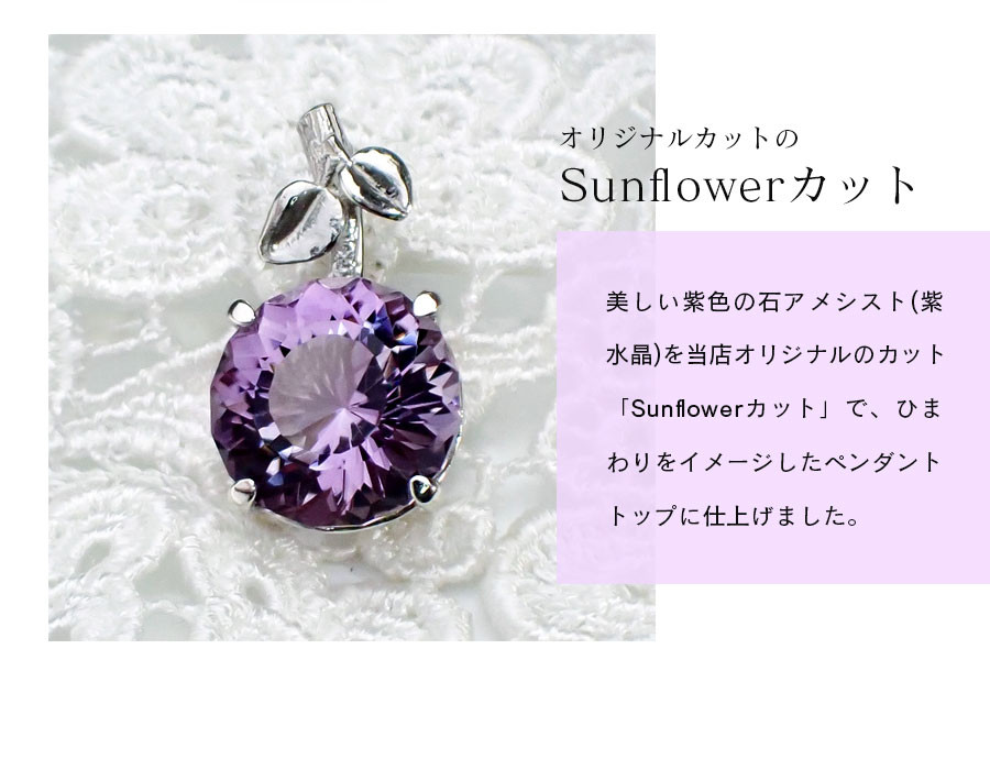 Sunflowerカットのアメシスト・お花のペンダントトップ