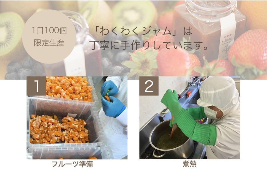 わくわくジャムは全て手作りです。