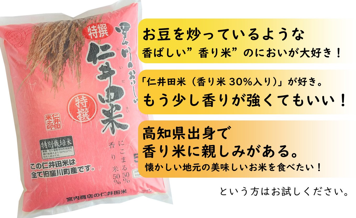 ◎令和5年産米◎四万十の美味しい特選仁井田米（香り米50％入り）【5㎏×12回】Rbmu-13 にいだまい 米 こめ コメ 農家 こだわり お米  おこめ ブランド米