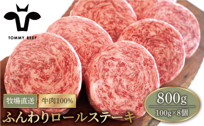 牧場直送】牛肉100％ふんわりロールステーキ 100g×8個 【有限会社佐賀セントラル牧場】[IAH018] - 佐賀県白石町｜ふるさとチョイス -  ふるさと納税サイト