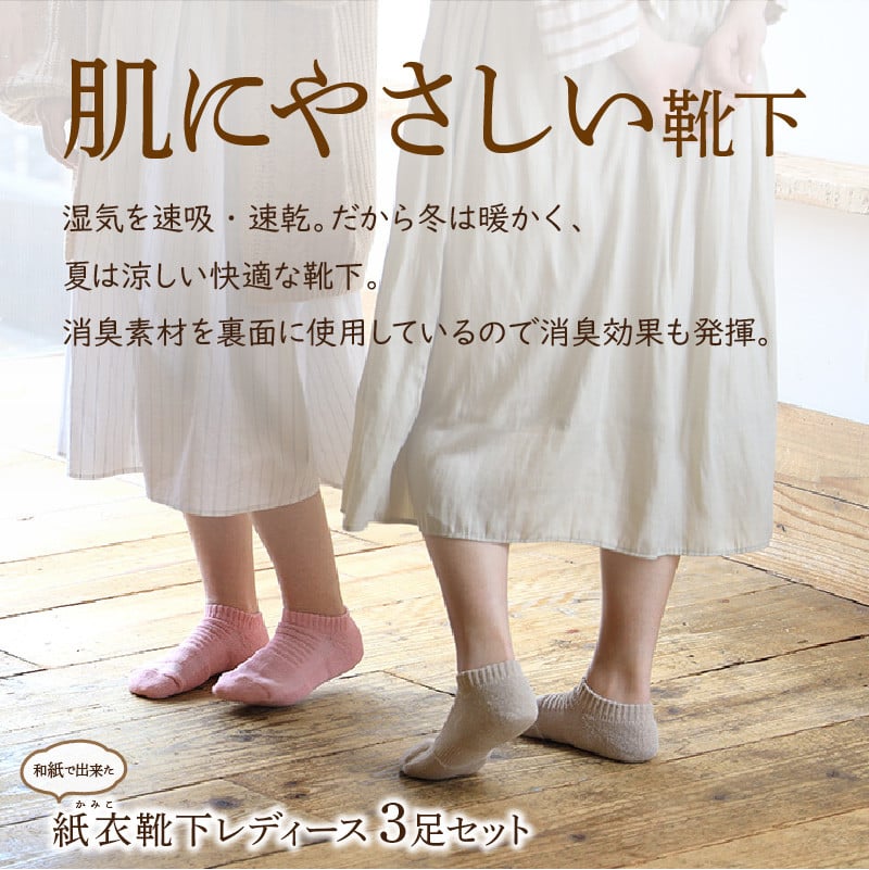 和紙で出来た紙衣靴下レディース3足セット《 靴下 レディース くつした 肌に優しい 日本製 22～24 天然素材 送料無料 》