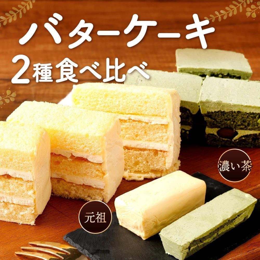 10 107 バターケーキ 2種 食べ比べ セット ケーキ お菓子 佐賀県鳥栖市 ふるさと納税 ふるさとチョイス