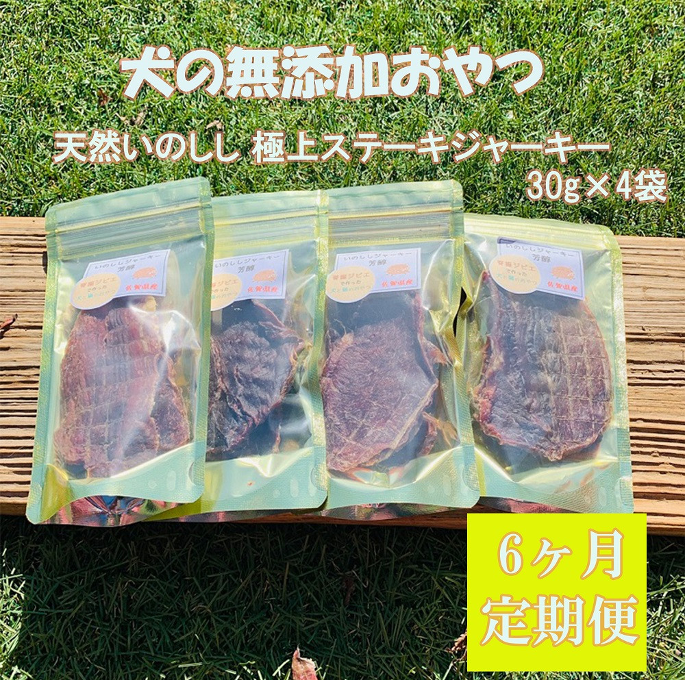 Dt018 犬の無添加おやつ 天然いのししの極上ステーキジャーキー 定期便 全６回 佐賀県みやき町 ふるさと納税 ふるさとチョイス