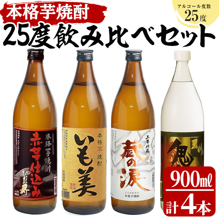 KU182【毎月数量限定】寿海酒造25度 4本セット (赤芋仕込み ひむか寿