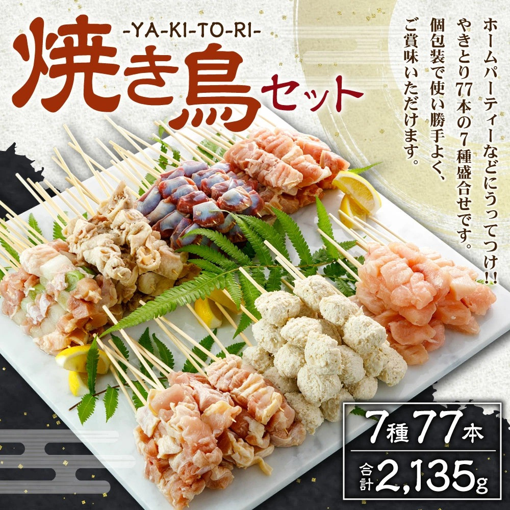 九州産 焼き鳥 セット 7種 合計77本（2135g）盛合せ タレ付き 冷凍 焼鳥 やきとり BBQ - 熊本県宇城市｜ふるさとチョイス -  ふるさと納税サイト