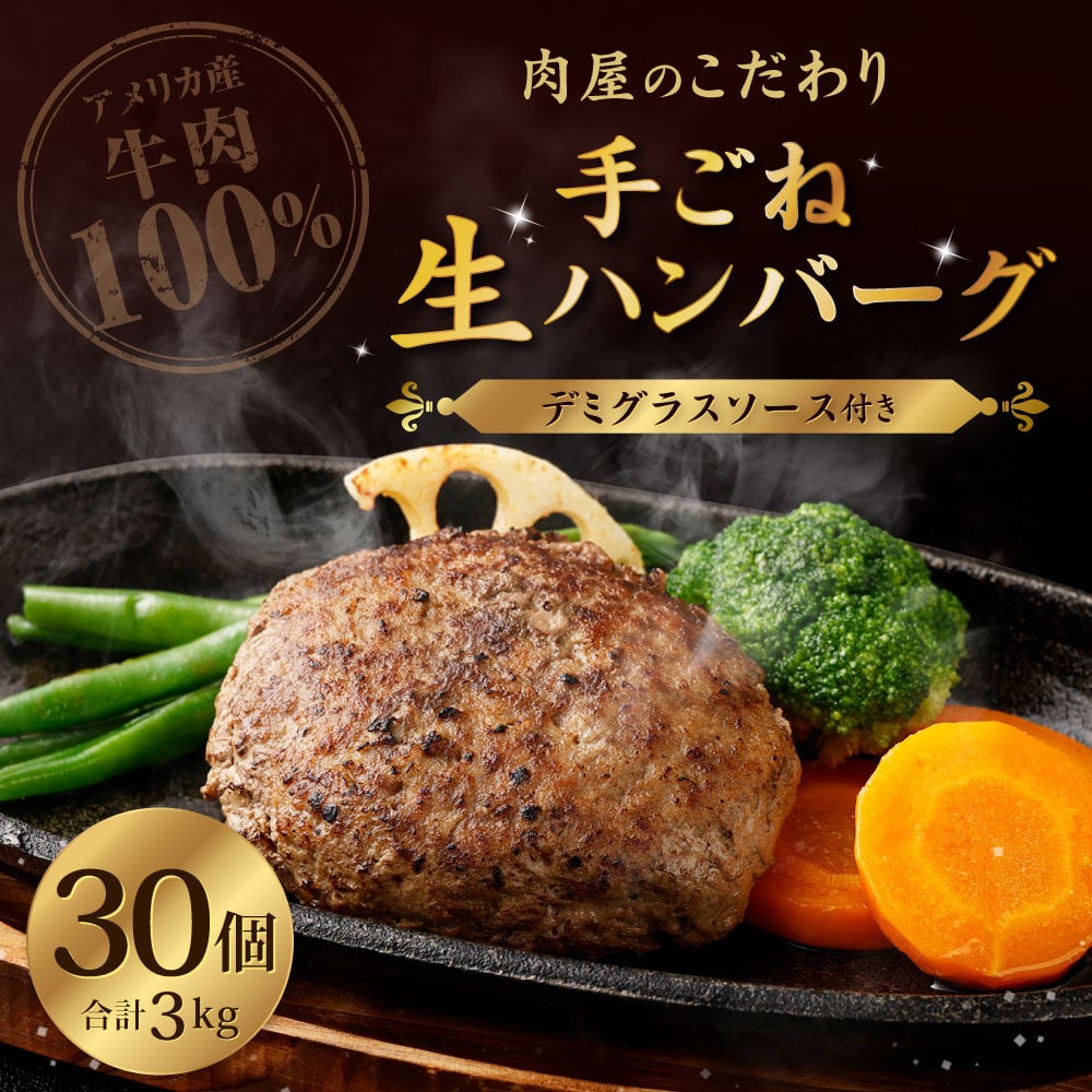 肉屋の拘り 牛100％ 手ごね 生ハンバーグ 100g×30個 計3kg デミグラスソース付き - 福岡県北九州市｜ふるさとチョイス - ふるさと納税 サイト