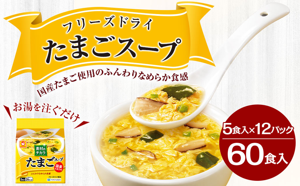 たまごスープ　フリーズドライ　5食入り　12パックセット　計60食　青森県八戸市｜ふるさとチョイス　ふるさと納税サイト