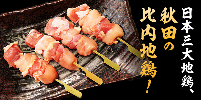 秋田といえば・・・日本三大美味鶏、比内地鶏！