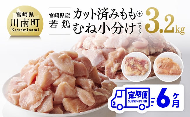 宮崎県産若鶏 もも＆むね肉 小分けセット 3.2kg 【6ケ月定期便