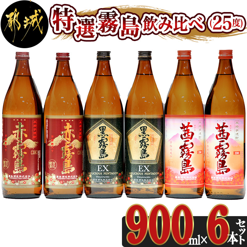 特選霧島飲み比べ(25度)900ml×6本セット ≪みやこんじょ特急便≫_22-4101 - 宮崎県都城市｜ふるさとチョイス - ふるさと納税サイト